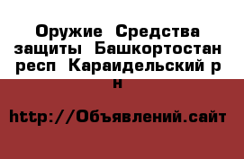  Оружие. Средства защиты. Башкортостан респ.,Караидельский р-н